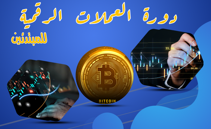 دورة العملات الرقمية للمبتدئين